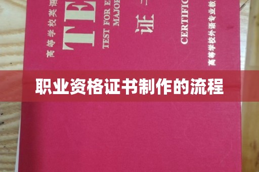 龙山职业资格证书制作的流程