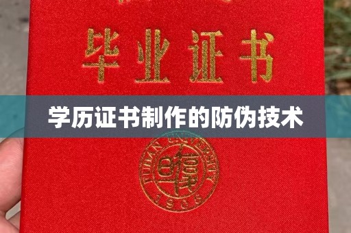 龙山学历证书制作的防伪技术