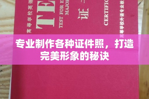 龙山专业制作各种证件照，打造完美形象的秘诀