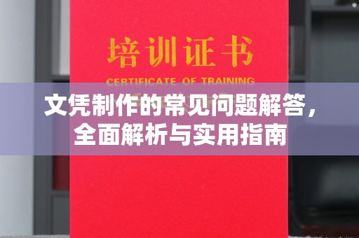 龙山文凭制作的常见问题解答，全面解析与实用指南