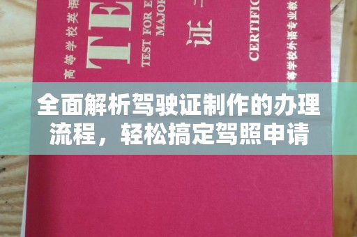 龙山全面解析驾驶证制作的办理流程，轻松搞定驾照申请