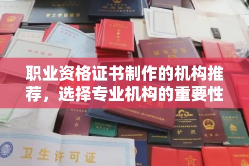 龙山职业资格证书制作的机构推荐，选择专业机构的重要性