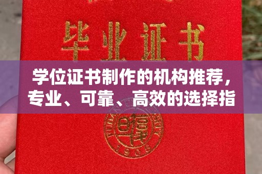 龙山学位证书制作的机构推荐，专业、可靠、高效的选择指南
