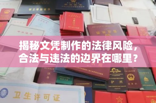 龙山揭秘文凭制作的法律风险，合法与违法的边界在哪里？