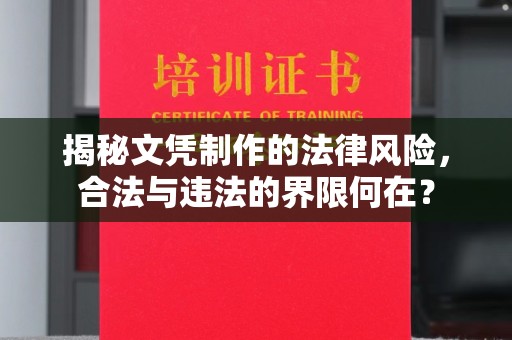 龙山揭秘文凭制作的法律风险，合法与违法的界限何在？