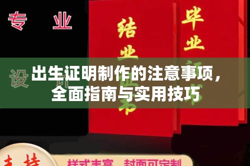 龙山出生证明制作的注意事项，全面指南与实用技巧