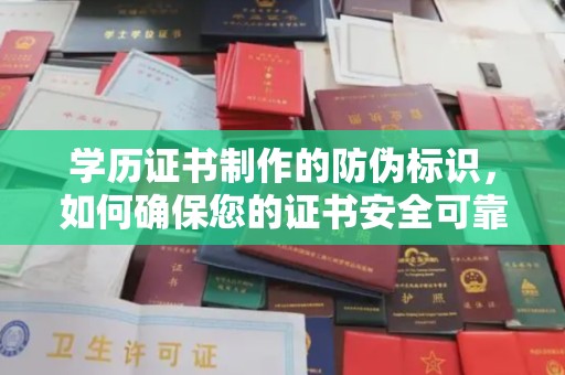 龙山学历证书制作的防伪标识，如何确保您的证书安全可靠？