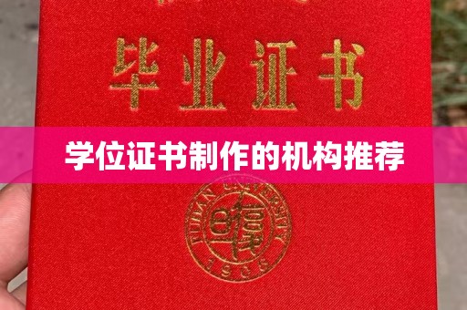 龙山学位证书制作的机构推荐