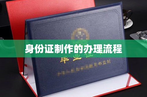 龙山身份证制作的办理流程
