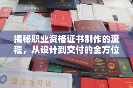 龙山揭秘职业资格证书制作的流程，从设计到交付的全方位解析