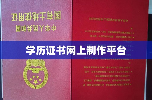 龙山学历证书网上制作平台