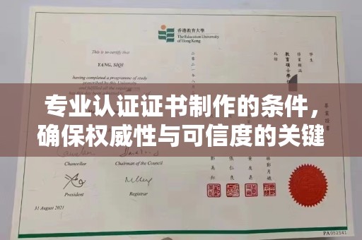 龙山专业认证证书制作的条件，确保权威性与可信度的关键要素