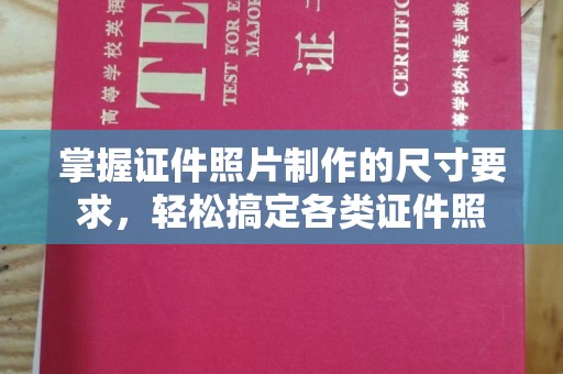 龙山掌握证件照片制作的尺寸要求，轻松搞定各类证件照