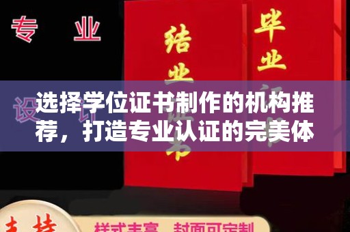 龙山选择学位证书制作的机构推荐，打造专业认证的完美体验