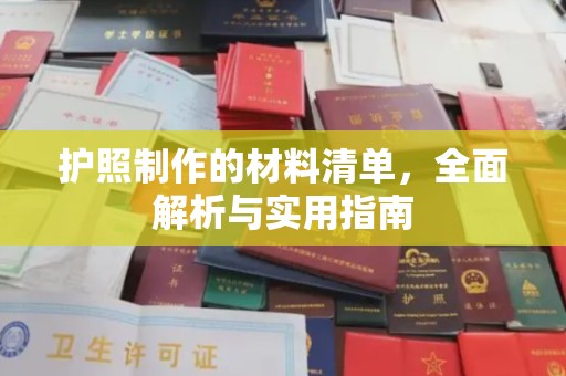 龙山护照制作的材料清单，全面解析与实用指南