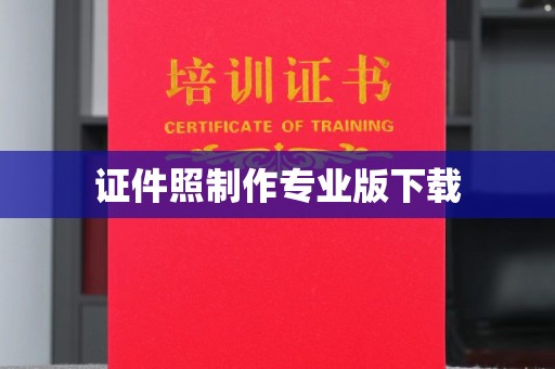 龙山证件照制作专业版下载