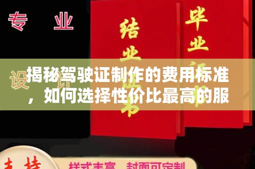 龙山揭秘驾驶证制作的费用标准，如何选择性价比最高的服务？