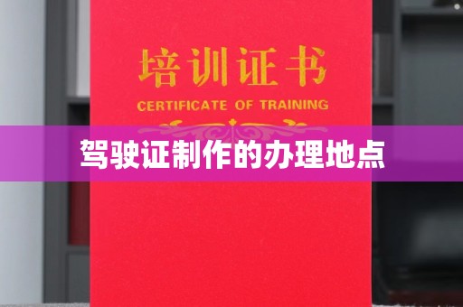 龙山驾驶证制作的办理地点