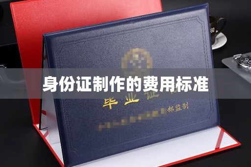 龙山身份证制作的费用标准