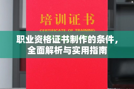 龙山职业资格证书制作的条件，全面解析与实用指南