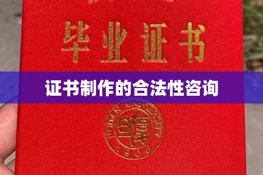 龙山证书制作的合法性咨询