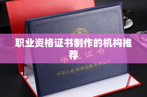 龙山职业资格证书制作的机构推荐