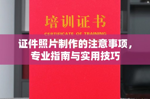龙山证件照片制作的注意事项，专业指南与实用技巧