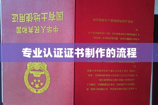 龙山专业认证证书制作的流程