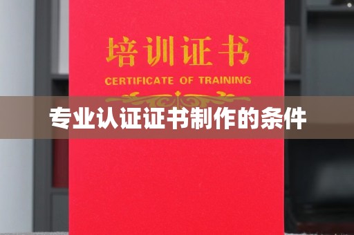 龙山专业认证证书制作的条件