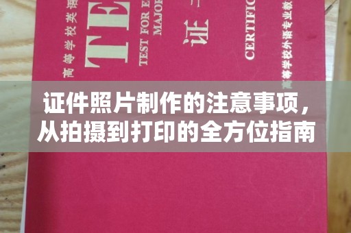 龙山证件照片制作的注意事项，从拍摄到打印的全方位指南