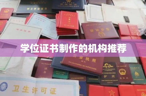 龙山学位证书制作的机构推荐