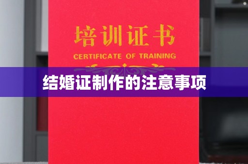 龙山结婚证制作的注意事项