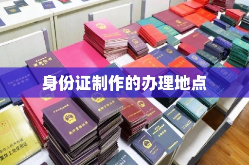 龙山身份证制作的办理地点