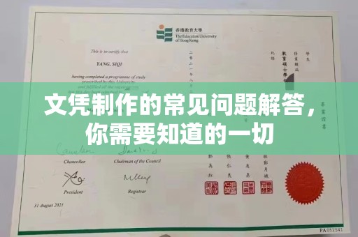 龙山文凭制作的常见问题解答，你需要知道的一切