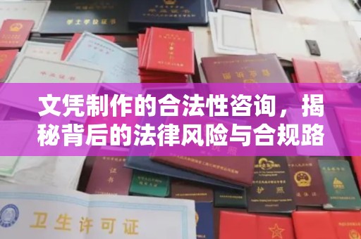 龙山文凭制作的合法性咨询，揭秘背后的法律风险与合规路径