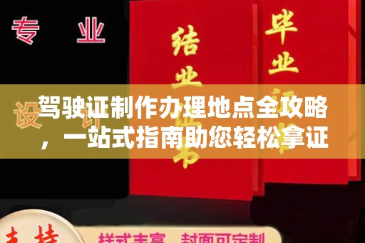 龙山驾驶证制作办理地点全攻略，一站式指南助您轻松拿证
