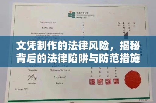 龙山文凭制作的法律风险，揭秘背后的法律陷阱与防范措施