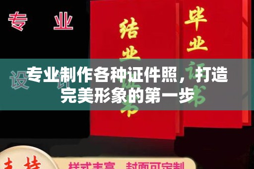 龙山专业制作各种证件照，打造完美形象的第一步