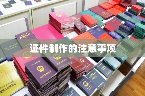 龙山证件制作的注意事项
